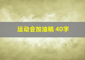 运动会加油稿 40字